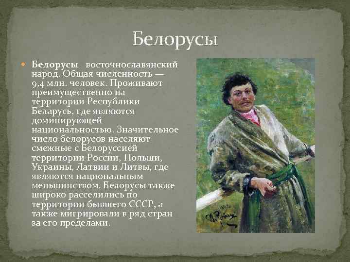 Белорусы восточнославянский народ. Общая численность — 9, 4 млн. человек. Проживают преимущественно на территории