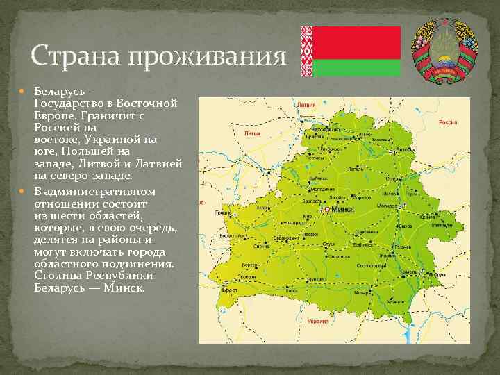 Страна проживания Беларусь - Государство в Восточной Европе. Граничит с Россией на востоке, Украиной