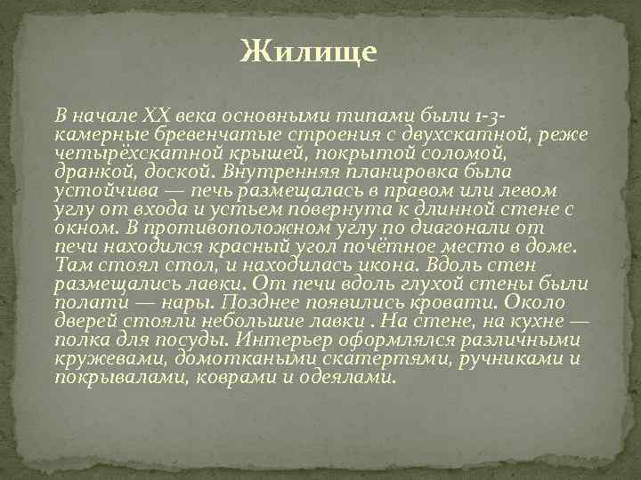 Жилище В начале XX века основными типами были 1 -3 камерные бревенчатые строения с