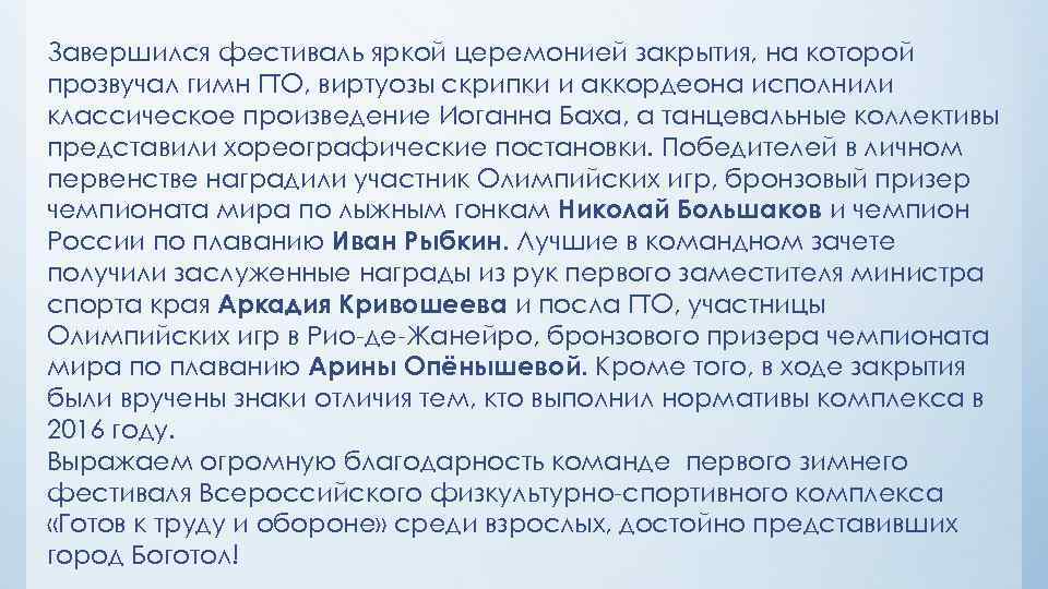 Завершился фестиваль яркой церемонией закрытия, на которой прозвучал гимн ГТО, виртуозы скрипки и аккордеона