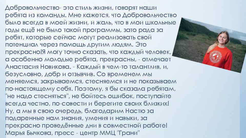 Добровольчество- это стиль жизни, говорят наши ребята из команды. Мне кажется, что Добровольчество было