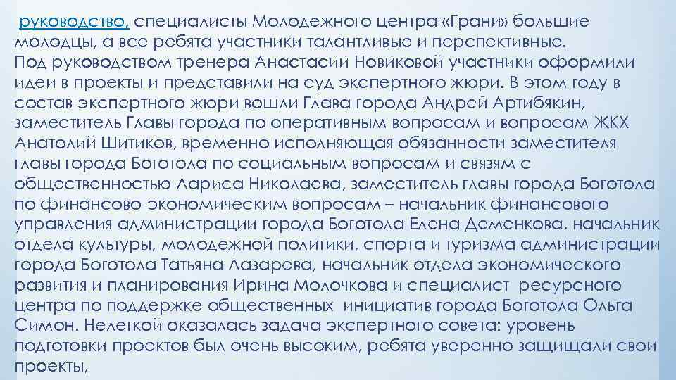  руководство, специалисты Молодежного центра «Грани» большие молодцы, а все ребята участники талантливые и