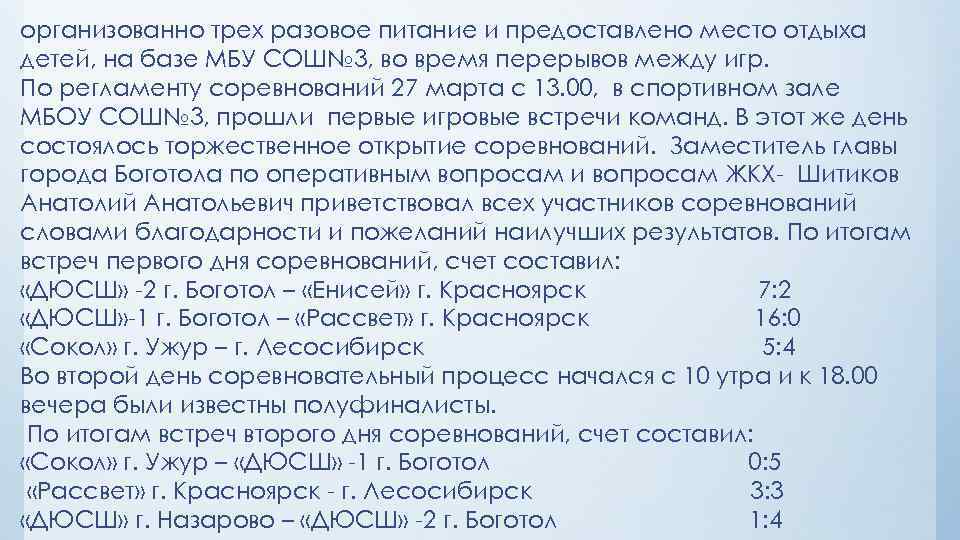 организованно трех разовое питание и предоставлено место отдыха детей, на базе МБУ СОШ№ 3,