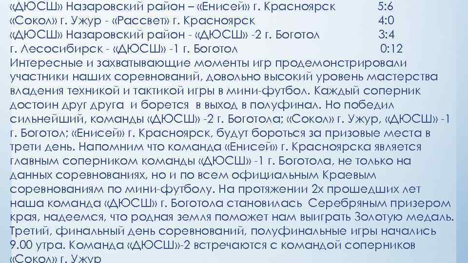  «ДЮСШ» Назаровский район – «Енисей» г. Красноярск 5: 6 «Сокол» г. Ужур -