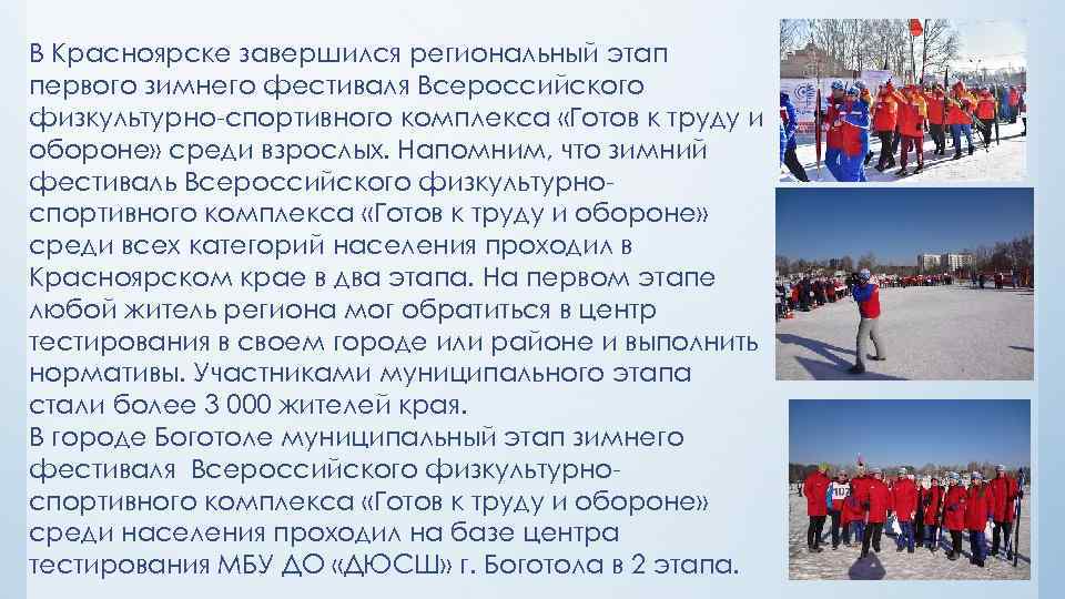 В Красноярске завершился региональный этап первого зимнего фестиваля Всероссийского физкультурно-спортивного комплекса «Готов к труду