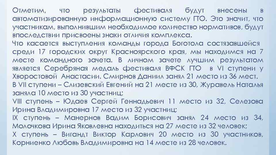 Отметим, что результаты фестиваля будут внесены в автоматизированную информационную систему ГТО. Это значит, что