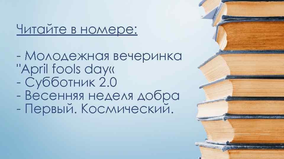 Читайте в номере: - Молодежная вечеринка 