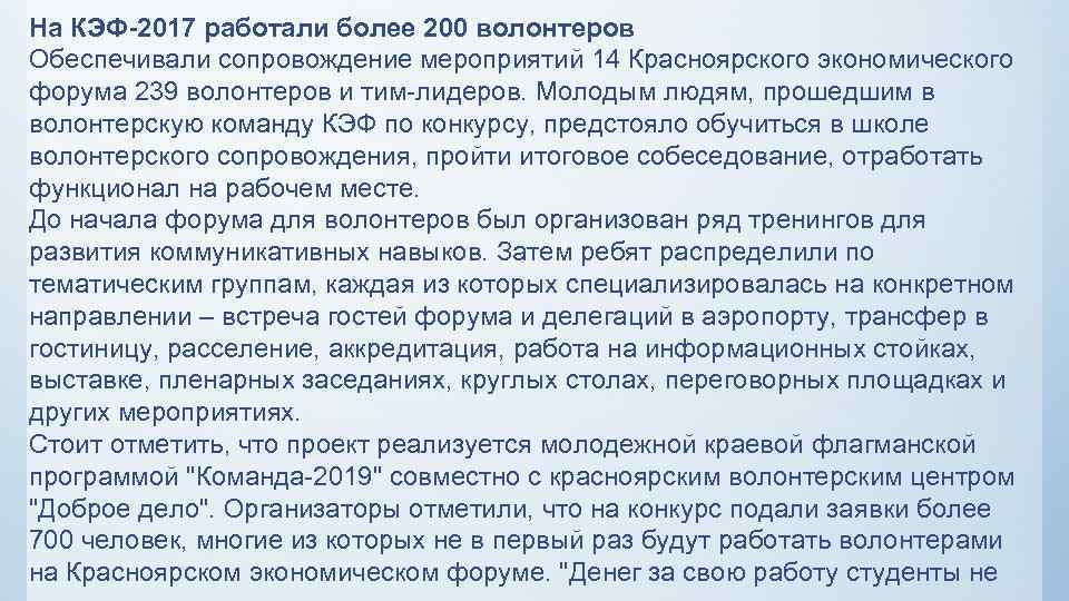 На КЭФ-2017 работали более 200 волонтеров Обеспечивали сопровождение мероприятий 14 Красноярского экономического форума 239