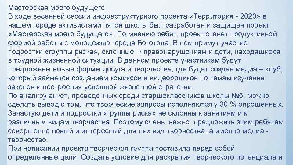 Мастерская моего будущего В ходе весенней сессии инфраструктурного проекта «Территория - 2020» в нашем