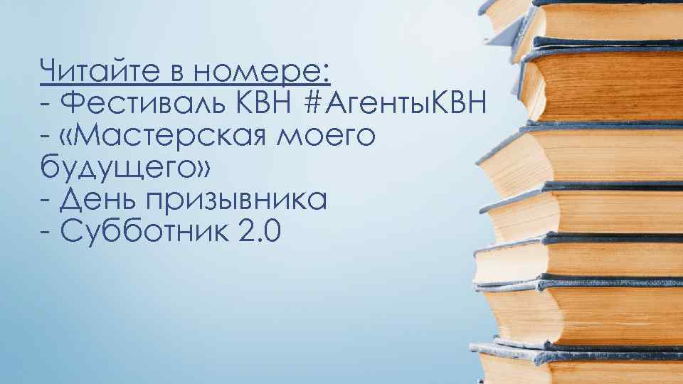 Читайте в номере: - Фестиваль КВН #Агенты. КВН - «Мастерская моего будущего» - День