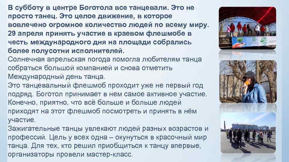 В субботу в центре Боготола все танцевали. Это не просто танец. Это целое движение,