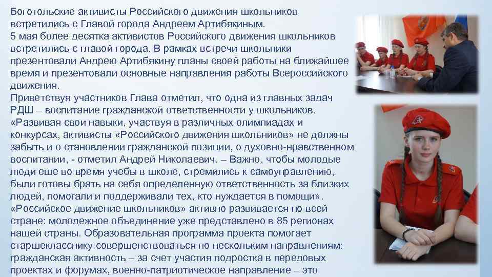 Боготольские активисты Российского движения школьников встретились с Главой города Андреем Артибякиным. 5 мая более