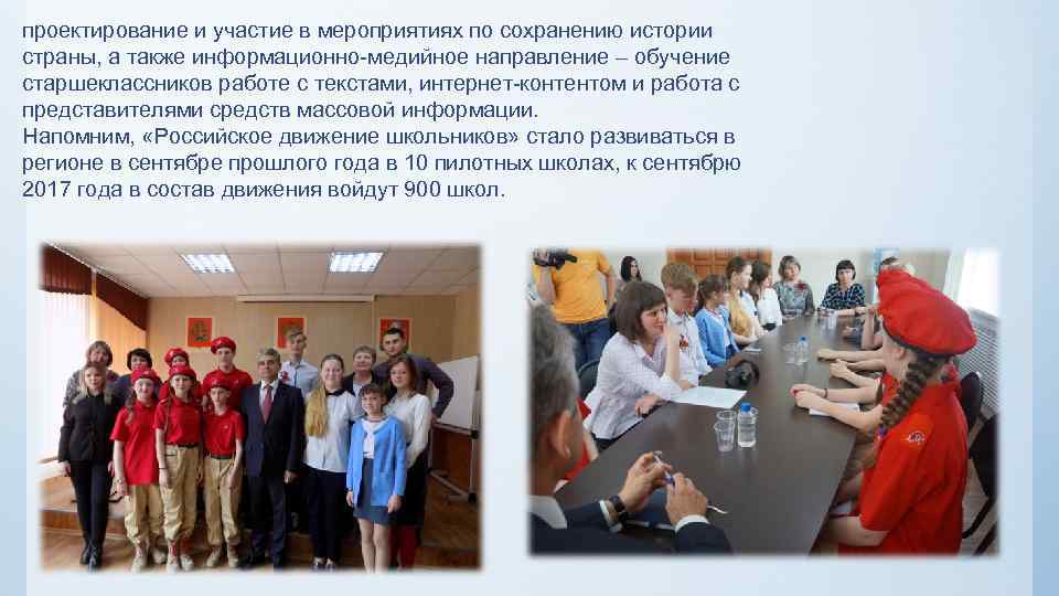 проектирование и участие в мероприятиях по сохранению истории страны, а также информационно-медийное направление –
