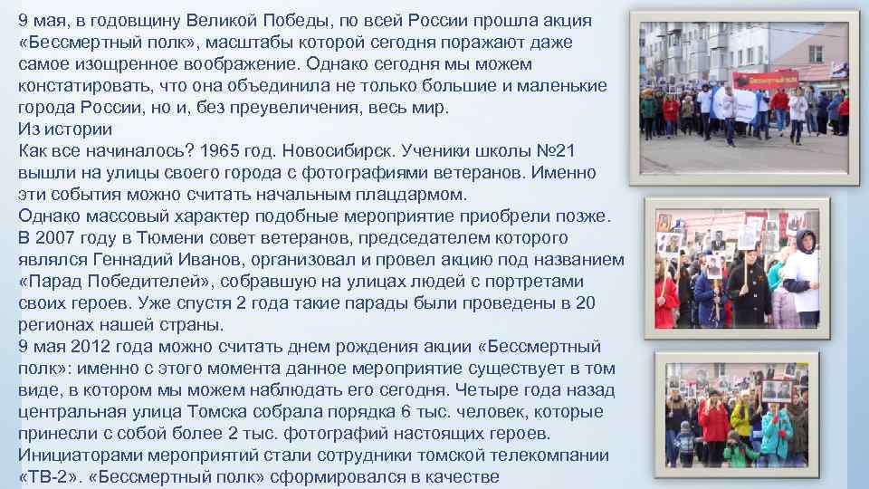 9 мая, в годовщину Великой Победы, по всей России прошла акция «Бессмертный полк» ,