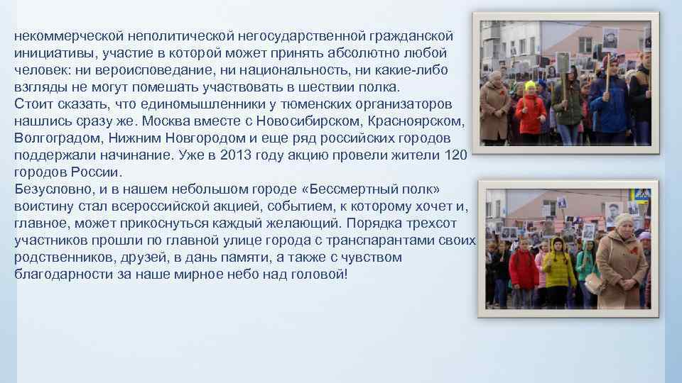 некоммерческой неполитической негосударственной гражданской инициативы, участие в которой может принять абсолютно любой человек: ни