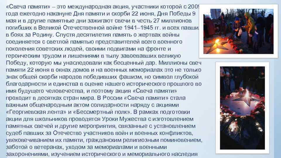  «Свеча памяти» – это международная акция, участники которой с 2009 года ежегодно накануне