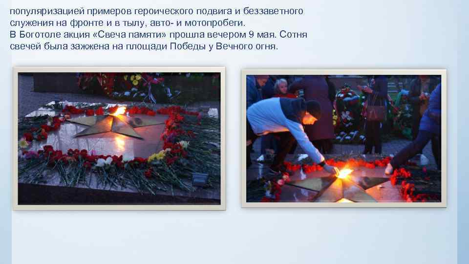 популяризацией примеров героического подвига и беззаветного служения на фронте и в тылу, авто- и