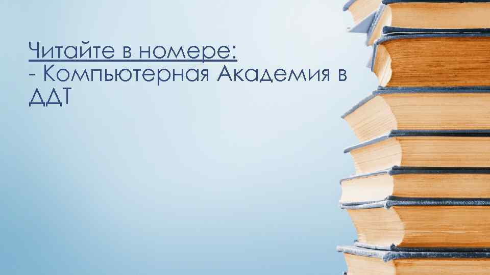 Читайте в номере: - Компьютерная Академия в ДДТ 