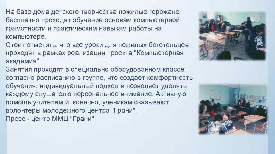На базе дома детского творчества пожилые горожане бесплатно проходят обучение основам компьютерной грамотности и