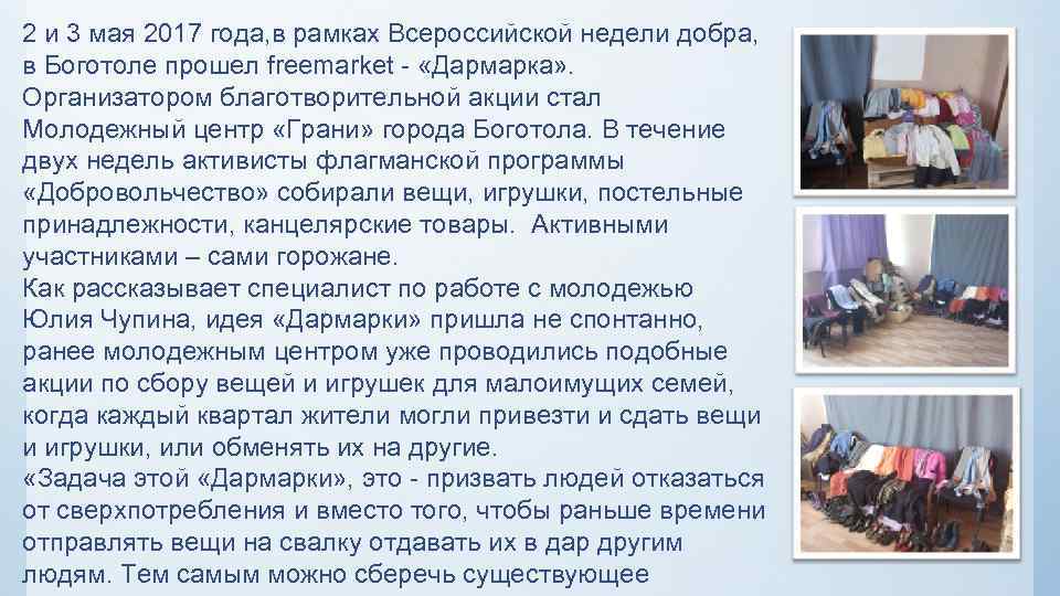 2 и 3 мая 2017 года, в рамках Всероссийской недели добра, в Боготоле прошел