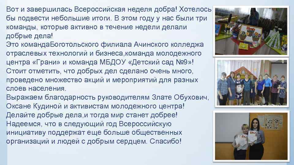 Вот и завершилась Всероссийская неделя добра! Хотелось бы подвести небольшие итоги. В этом году