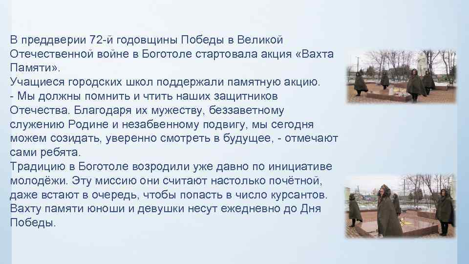 В преддверии 72 -й годовщины Победы в Великой Отечественной войне в Боготоле стартовала акция
