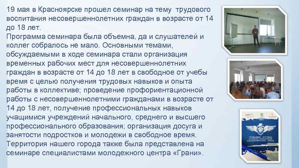 19 мая в Красноярске прошел семинар на тему трудового воспитания несовершеннолетних граждан в возрасте