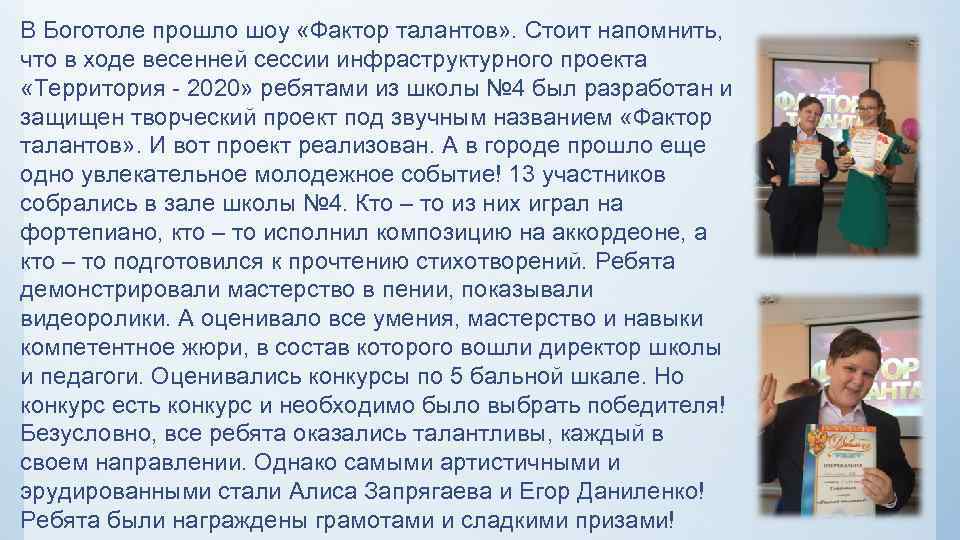 В Боготоле прошло шоу «Фактор талантов» . Стоит напомнить, что в ходе весенней сессии