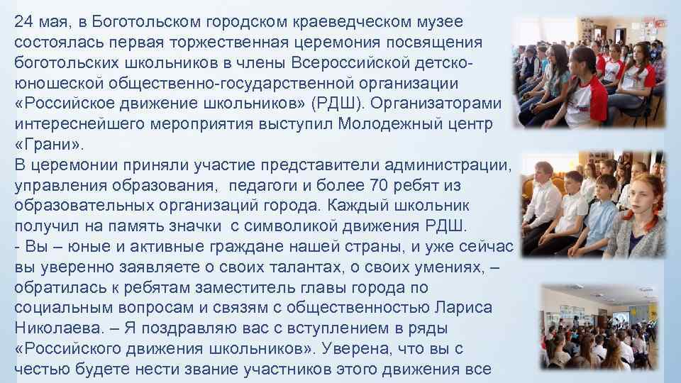 24 мая, в Боготольском городском краеведческом музее состоялась первая торжественная церемония посвящения боготольских школьников