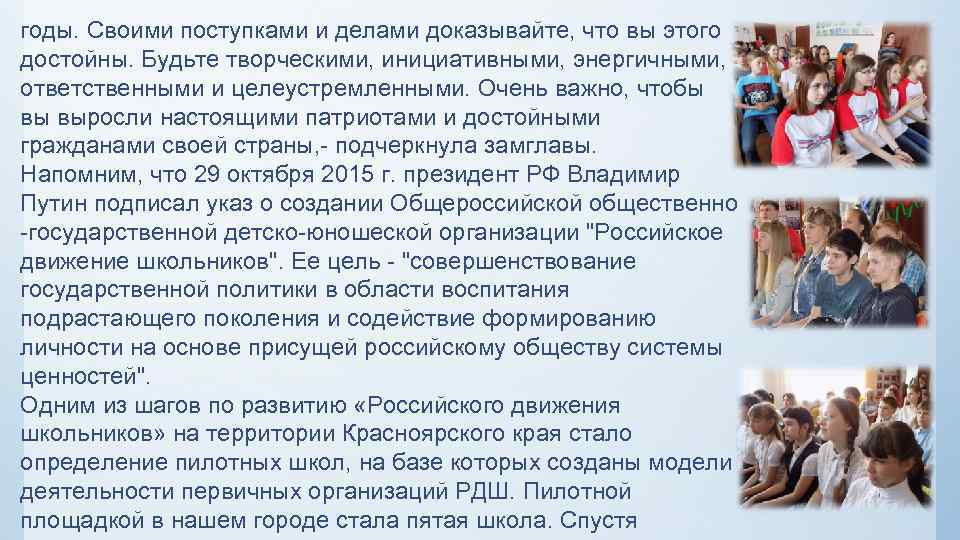 годы. Своими поступками и делами доказывайте, что вы этого достойны. Будьте творческими, инициативными, энергичными,