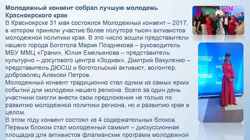 Молодежный конвент собрал лучшую молодежь Красноярского края В Красноярске 31 мая состоялся Молодежный конвент