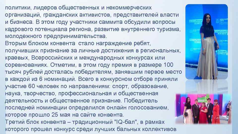 политики, лидеров общественных и некоммерческих организаций, гражданских активистов, представителей власти и бизнеса. В этом