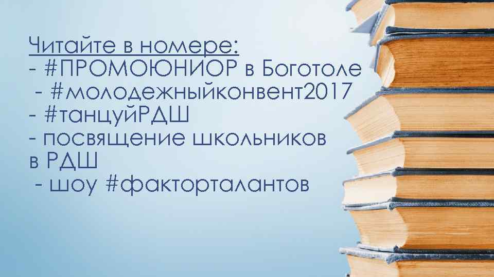 Читайте в номере: - #ПРОМОЮНИОР в Боготоле - #молодежныйконвент2017 - #танцуй. РДШ - посвящение