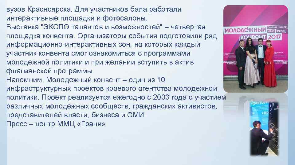 вузов Красноярска. Для участников бала работали интерактивные площадки и фотосалоны. Выставка 