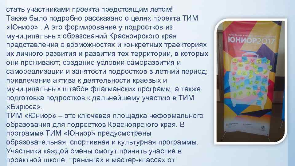 стать участниками проекта предстоящим летом! Также было подробно рассказано о целях проекта ТИМ «Юниор»