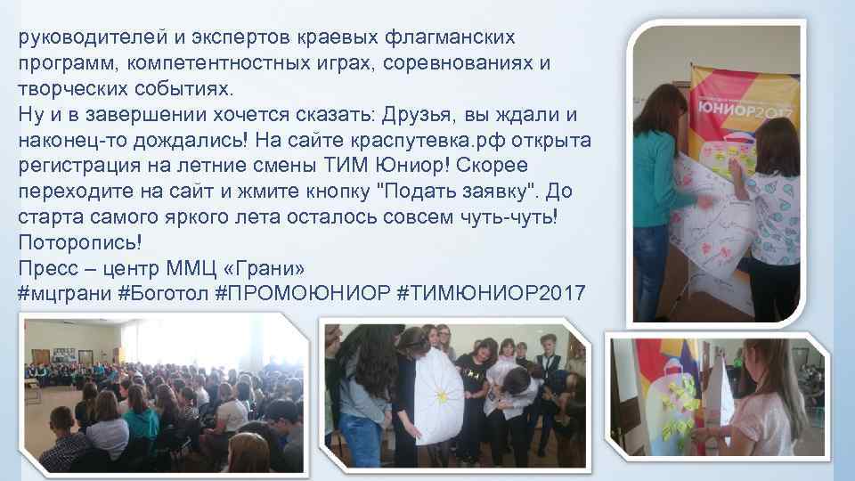 руководителей и экспертов краевых флагманских программ, компетентностных играх, соревнованиях и творческих событиях. Ну и