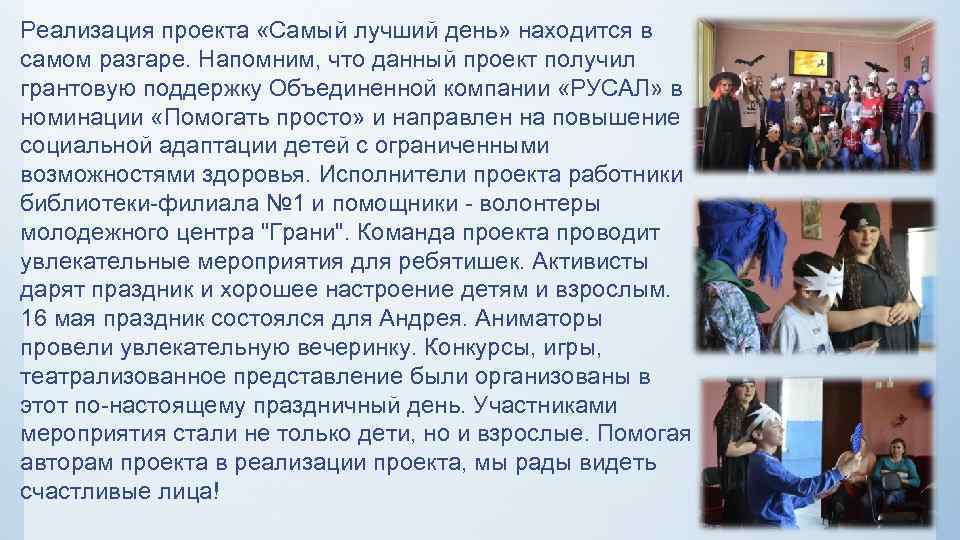 Реализация проекта «Самый лучший день» находится в самом разгаре. Напомним, что данный проект получил