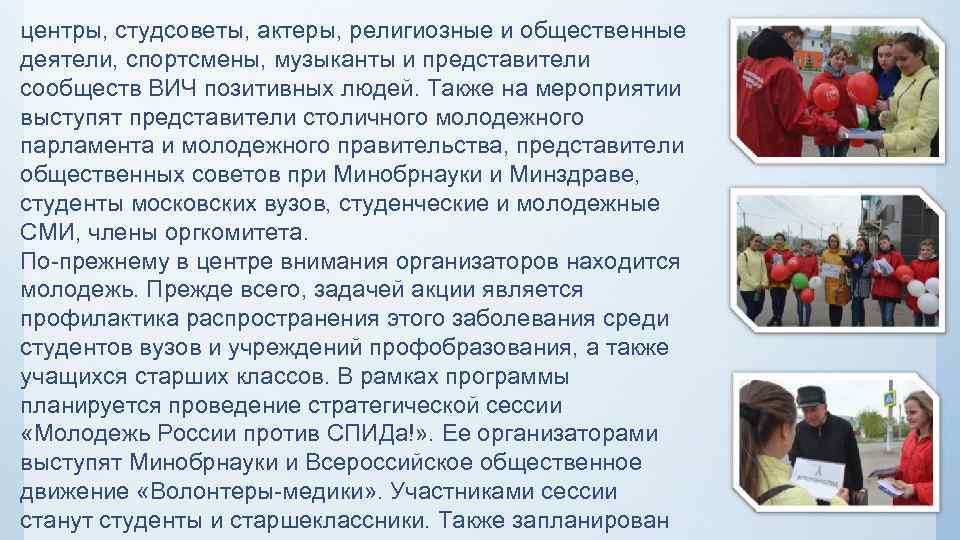 центры, студсоветы, актеры, религиозные и общественные деятели, спортсмены, музыканты и представители сообществ ВИЧ позитивных
