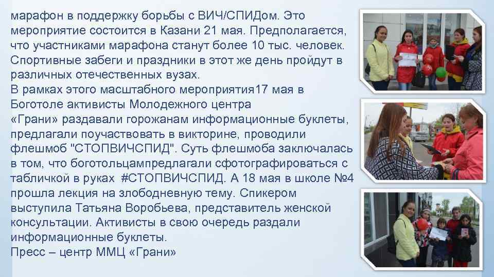 марафон в поддержку борьбы с ВИЧ/СПИДом. Это мероприятие состоится в Казани 21 мая. Предполагается,