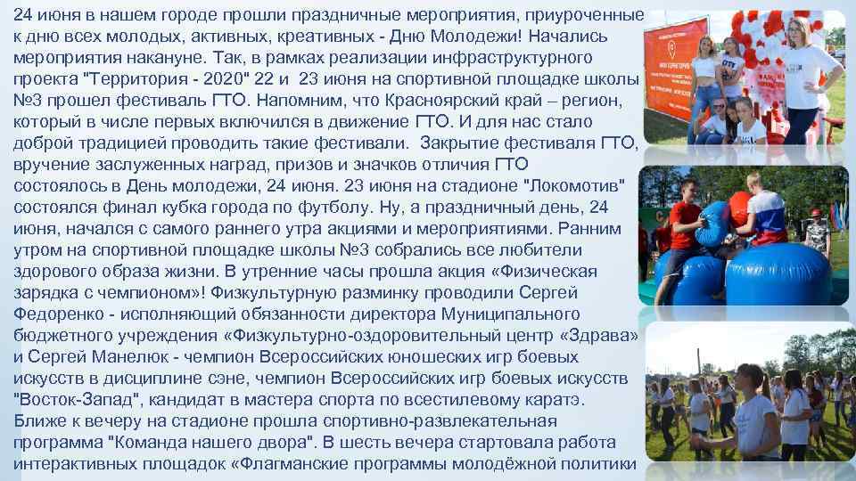 24 июня в нашем городе прошли праздничные мероприятия, приуроченные к дню всех молодых, активных,