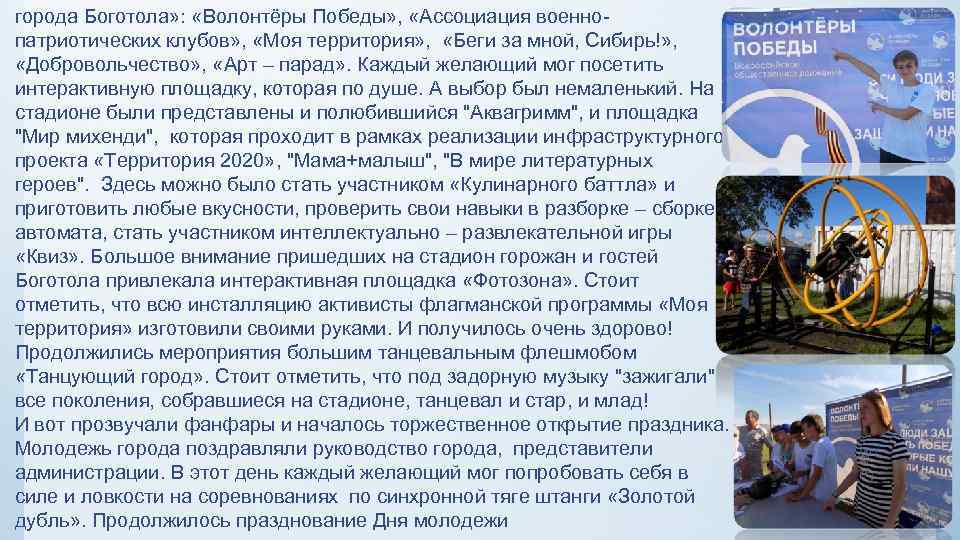 города Боготола» : «Волонтёры Победы» , «Ассоциация военнопатриотических клубов» , «Моя территория» , «Беги