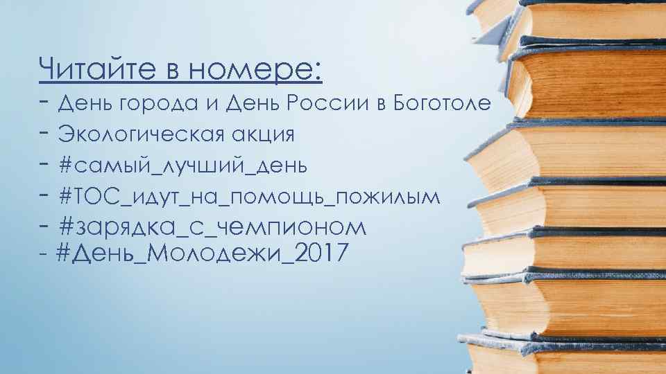 Читайте в номере: - День города и День России в Боготоле - Экологическая акция