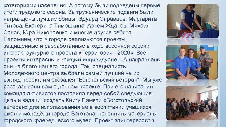 категориями населения. А потому были подведены первые итоги трудового сезона. За труженические подвиги были