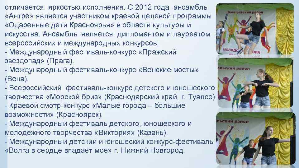 отличается яркостью исполнения. С 2012 года ансамбль «Антре» является участником краевой целевой программы «Одаренные