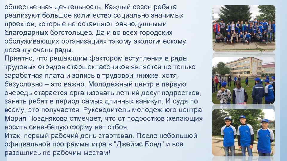 общественная деятельность. Каждый сезон ребята реализуют большое количество социально значимых проектов, которые не оставляют