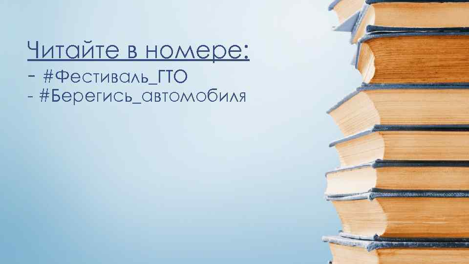 Читайте в номере: - #Фестиваль_ГТО - #Берегись_автомобиля 