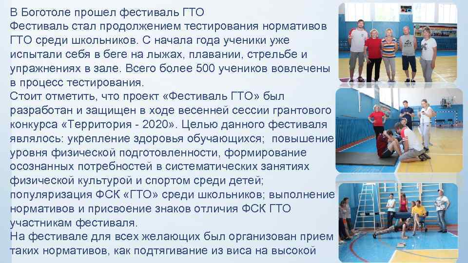 В Боготоле прошел фестиваль ГТО Фестиваль стал продолжением тестирования нормативов ГТО среди школьников. С