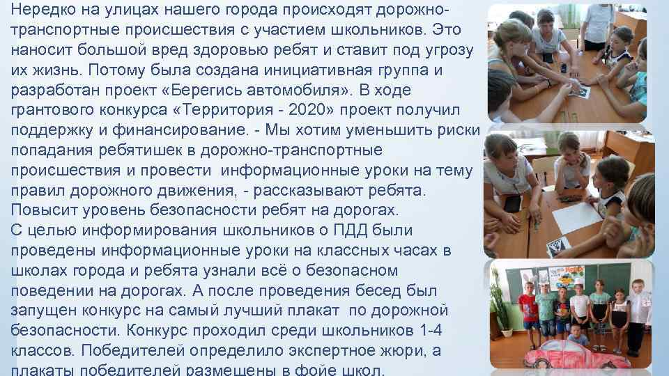 Нередко на улицах нашего города происходят дорожнотранспортные происшествия с участием школьников. Это наносит большой