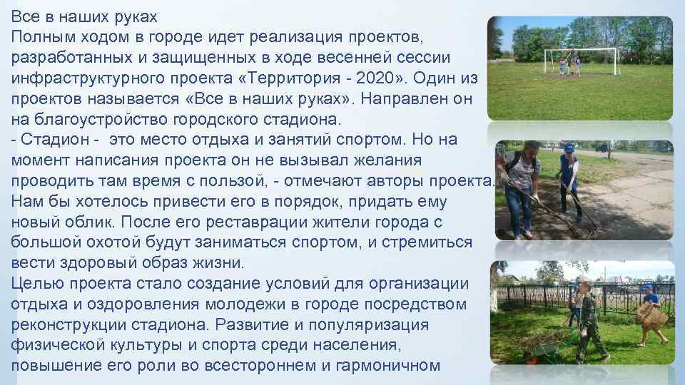 Все в наших руках Полным ходом в городе идет реализация проектов, разработанных и защищенных