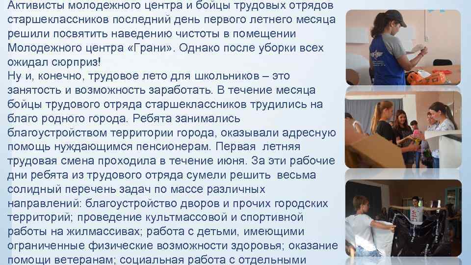 Активисты молодежного центра и бойцы трудовых отрядов старшеклассников последний день первого летнего месяца решили